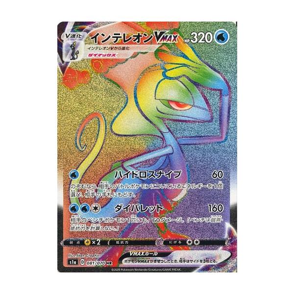 ポケモンカードゲーム S1a 081/070 インテレオンVMAX (HR ハイパーレア