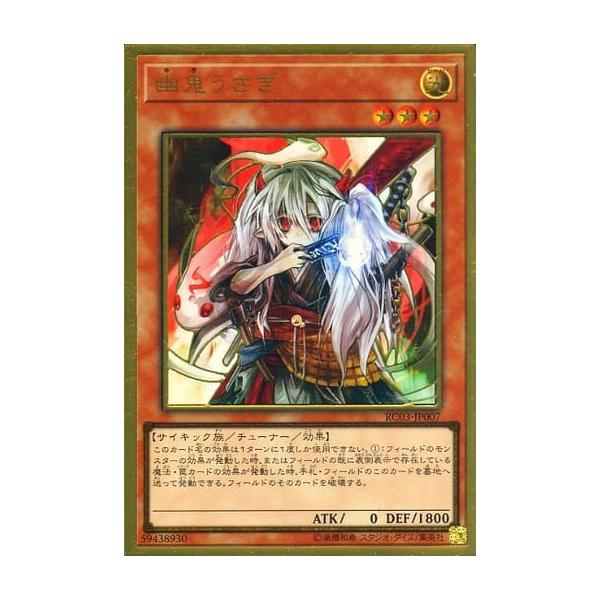 遊戯王 RC03-JP007 幽鬼うさぎ (日本語版 プレミアムゴールドレア