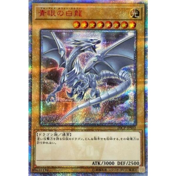 青眼の白龍[20thシークレット](20CP-JPS02) 遊戯王 / 青眼の白龍（20thシークレット） 20CP-JPS02 20th