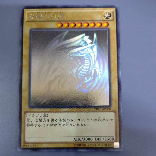 TRC-JPP000 青眼の白龍 ホロ ホログラフィック リティコレクション