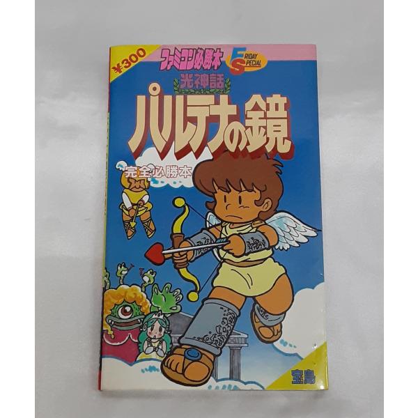 光神話 パルテナの鏡 完全必勝本 ファミコン必勝本 宝島 任天堂 Nintendo FC ファミリーコンピュータ 攻略本 初版