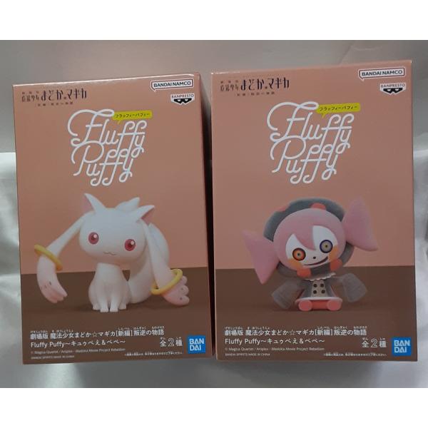キュゥべえ＆べべ Fluffy Puffy 全2種セット 劇場版 魔法少女まどか