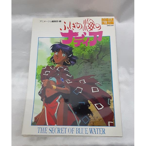 ふしぎの海のナディア ロマンアルバム 初版 徳間書店 アニメージュ編集部・編