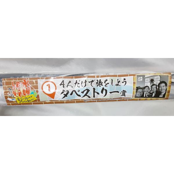 4人だけで旅をしようタペストリー賞 水曜どうでしょう エンタメくじ 
