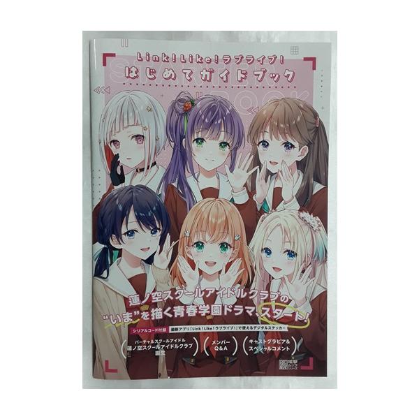 Link!Like! ラブライブ! はじめてガイドブック 蓮ノ空女学院スクール