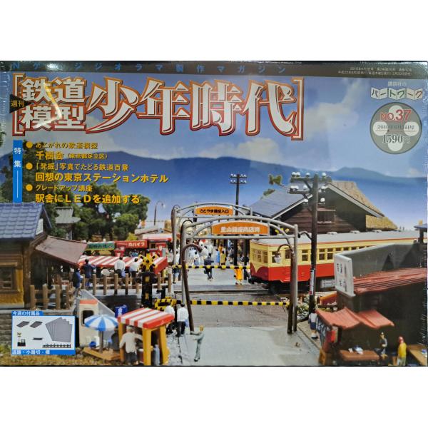 【車両付き】ジオラマ 週刊 鉄道模型 少年時代 完成品 週刊鉄道模型 少年時代 No.37 Nゲージジオラマ製作マガジン シュリンク