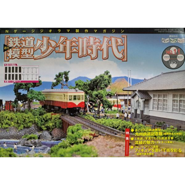 週刊鉄道模型 少年時代 No.11 Nゲージジオラマ製作マガジン : B-button