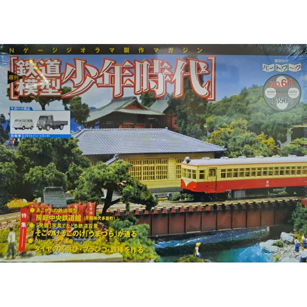 週刊鉄道模型 少年時代 No.61 Nゲージジオラマ製作マガジン シュリンク