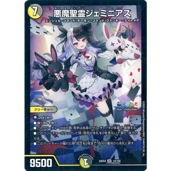 悪魔聖霊ジェミニアス シークレット デュエマ にじさんじコラボ 悪魔聖霊ジェミニアス 14/100 SR DM24 EX4 デュエルマスターズ