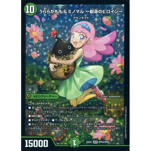 デュエルマスターズまとめ売り うららかもも＆ミノマル-献身のヒロイン-SPRなど うららかもも＆ミノマル 献身のヒロイン SPR4/SPR5 SPR DM25-EX1 愛