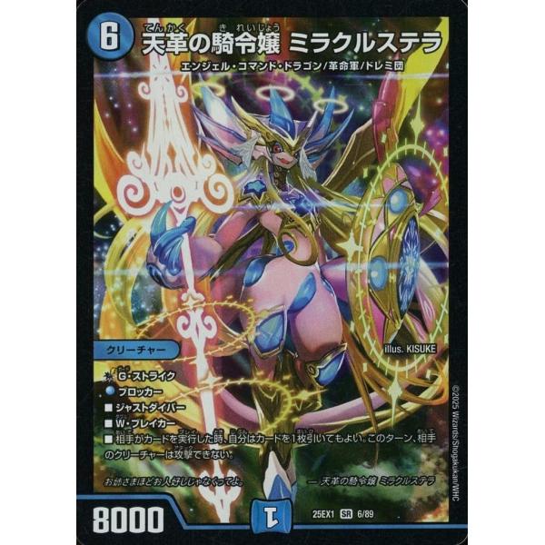 天革の騎令嬢 ミラクルステラ 6/89 SR DM25-EX1 愛感謝祭 ヒロインBEST