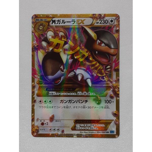MガルーラEX UR 090/080 ガンガンパンチ 2026年最新】ポケモンカード M