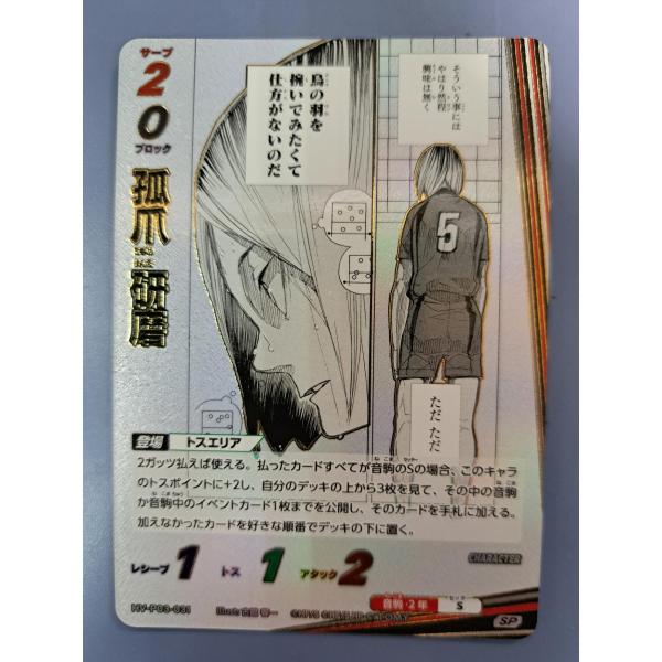 ハイキュー!! バボカ!! 孤爪研磨 HV-P03-031 孤爪 研磨 SP HV-P03-031 ハイキュー!! バボカ BREAK : B-button