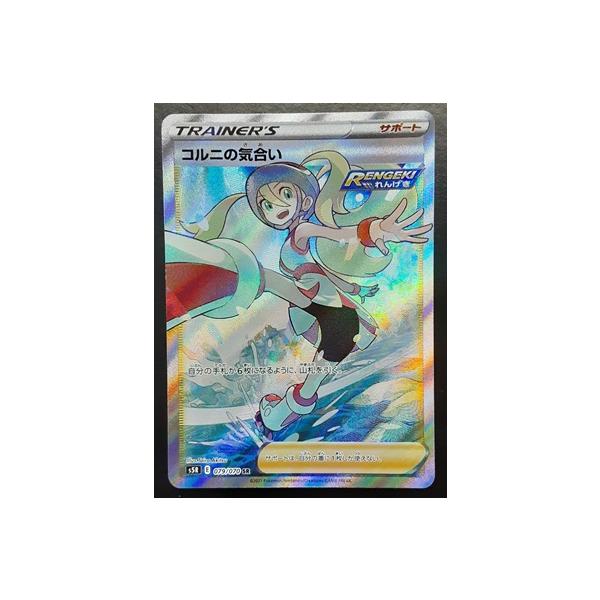 コルニの気合い SR s5R 079/070 ポケモンカードゲーム : B-button