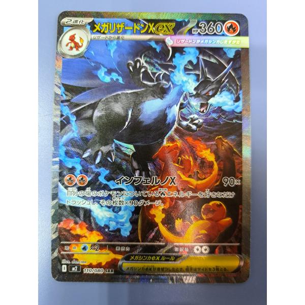 ポケモンカード メガリザードンxex SAR [M2 110/080] メガリザードンXex SAR 110/080 M2 ポケモンカード : B-button
