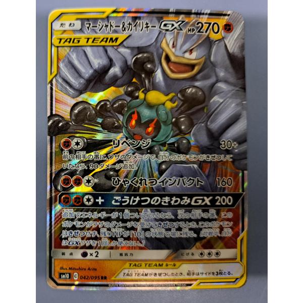 マーシャドー＆カイリキーGX RR 042/095 SSM10 ポケモンカードゲーム