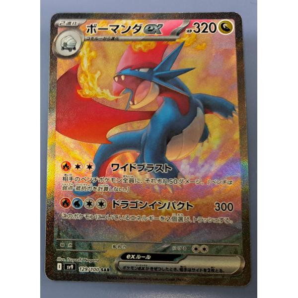 ボーマンダex SAR 129/100 SV9 ポケモンカード : B-button ボーマンダex SAR 129/100 SV9 ポケモンカード : B-button
