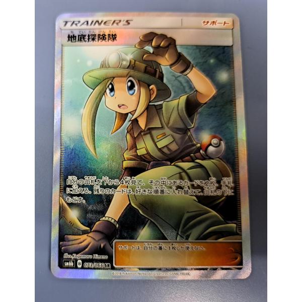 地底探険隊 SR 073/066 SM6b ポケモンカードゲーム : B-button 地底探険隊 SR 073/066 SM6b ポケモンカードゲーム : B-button