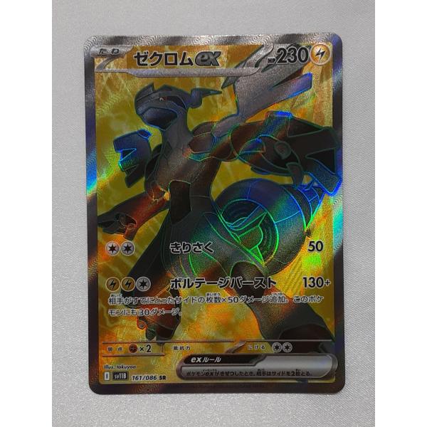 美品ゼクロム ゼクロム SR 161/086 SV11B ポケモンカード : B-button - 通販 - Yahoo