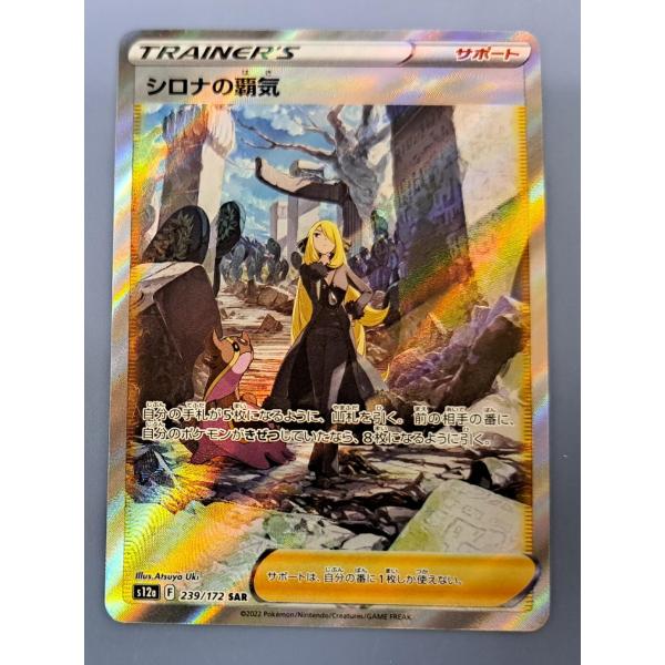 ポケモン - シロナの覇気 SAR 239/172 シロナの覇気【SAR】{239/172}