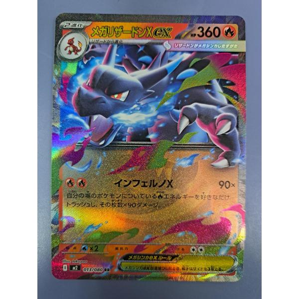 メガリザードンXex RR 013/080 M2 ポケモンカード : B-button - 通販