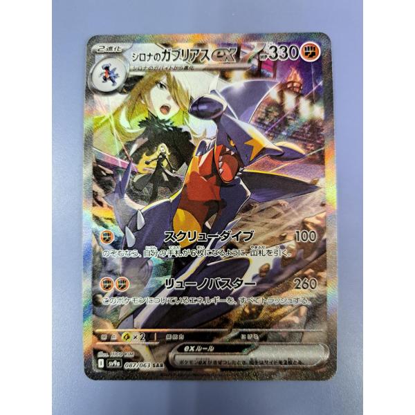 シロナのガブリアスex SAR SV9a 087/063 シロナのガブリアスex SAR 087/063 SV9a ポケモンカード : B-button