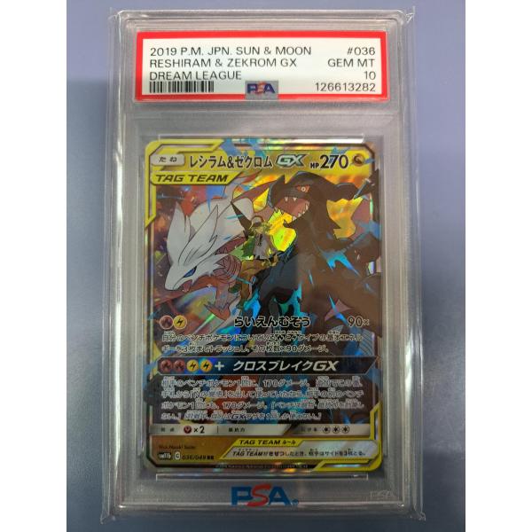 レシラム＆ゼクロムGX RR PSA10 ポケカ】レシラム＆ゼクロムGX【RR】SM11B 036/049ポケモンカード