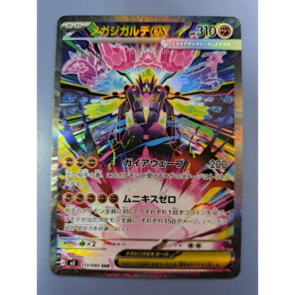 メガジガルデex SAR 113/080 M3 ポケモンカード : B-button - 通販