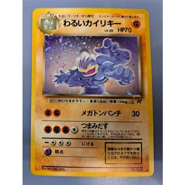 わるいカイリキー 旧裏面 No.068 ポケモンカード : B-button わるいカイリキー 旧裏面 No.068 ポケモンカード : B-button