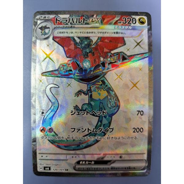 ドラパルトex SR 120/101 SV6 ポケモンカード : B-button - 通販