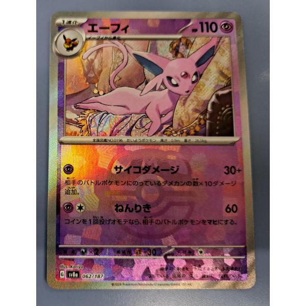 ポケモンカード エーフィ :マスターボールミラー [SV8a 062/187] エーフィ マスターボールミラー (062/187 SV8a)