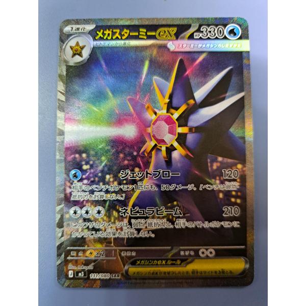 ポケモンカードゲーム メガスターミーex SAR M3 111/080セット2枚 メガスターミーex SAR 111/080 M3 ポケモンカードゲーム : B-button