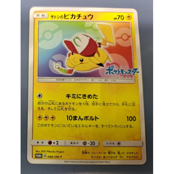 ポケモンカード サトシのピカチュウ プロモ SM-P 086 サトシのピカチュウ 086/SM-P プロモ ポケモンカード : B-button