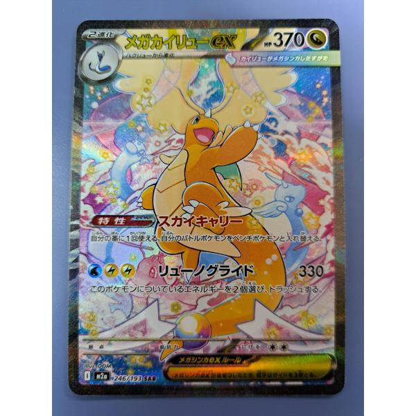メガカイリューex SAR 246/193 M2a ポケモンカードゲーム : B-button