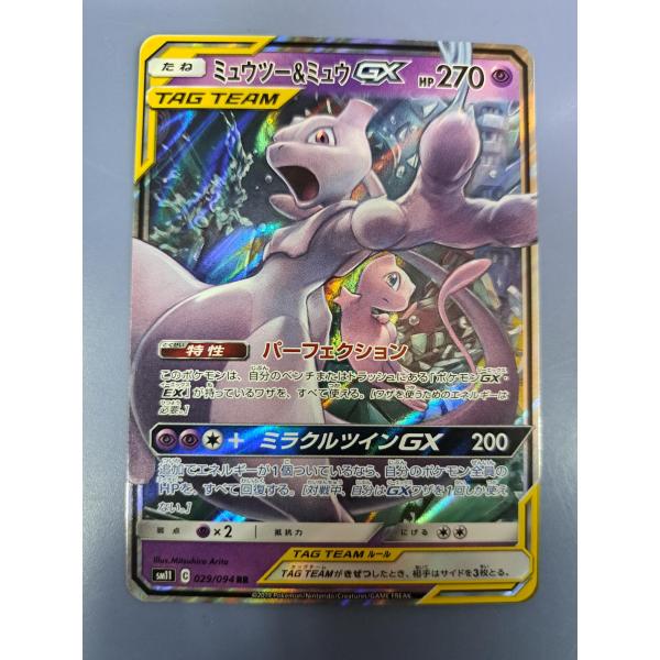 ミュウツー＆ミュウGX RR 029/094 SM11 ポケモンカード : B-button