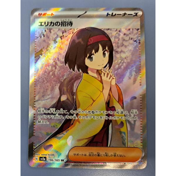 ポケモン - エリカの招待 SR 196/165 エリカの招待【SR】{196/165}