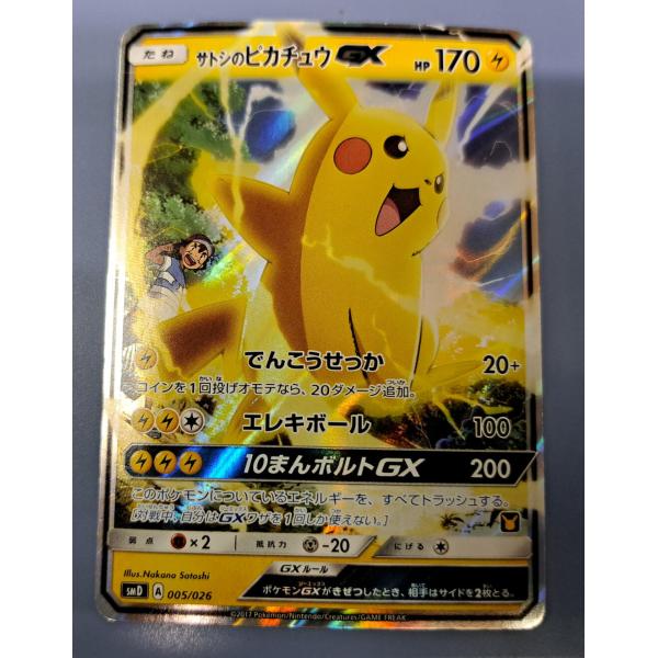 ⚡️o'ᆺ'o⚡️無言取引失礼します。 サトシのピカチュウGX SMD サトシのピカチュウGX 005/026 SMD ポケモンカード : B-button - 通販