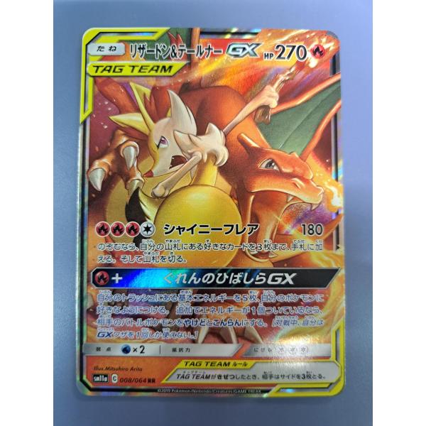 リザードン＆テールナーGX RR 008/064 SM11a ポケモンカード : B