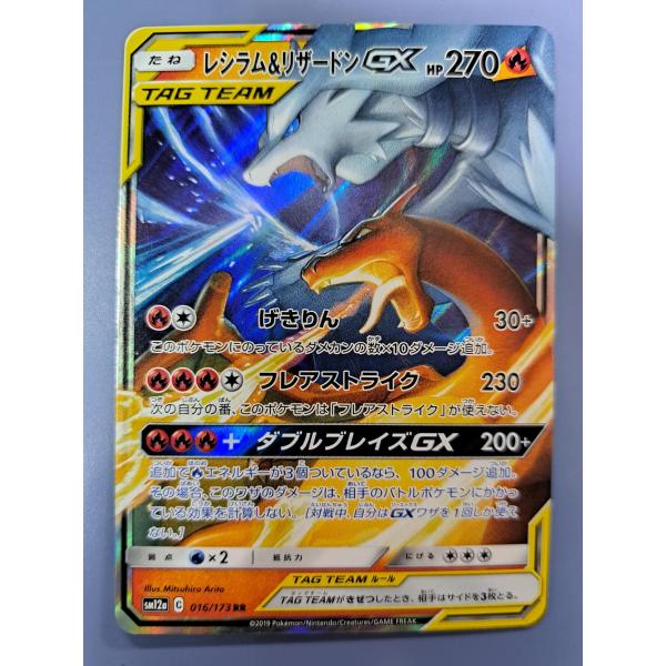 レシラム＆リザードンGX RR 016/173 SM12a ポケモンカード : B-button