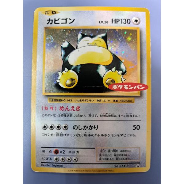 カビゴンポケモンパン261/XY-P　ポケモンカード カビゴン ポケモンパン 261/XY-P ポケモンカード : B-button - 通販