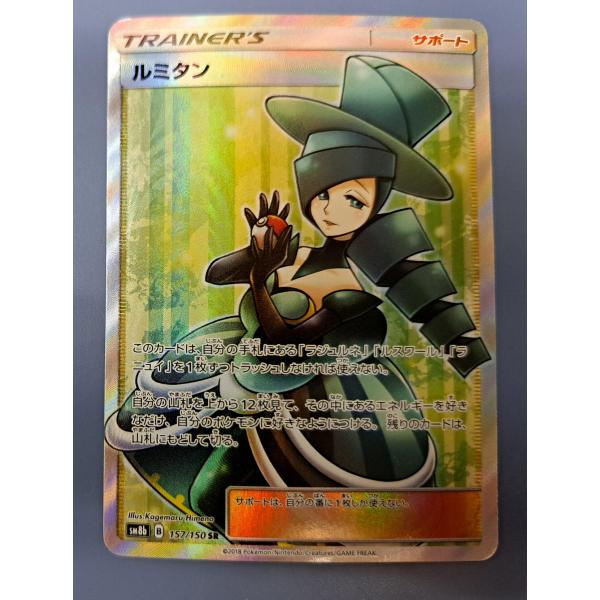 ルミタン SR SM8b 157/150 ポケモンカード : B-button - 通販 ルミタン SR SM8b 157/150 ポケモンカード : B-button - 通販