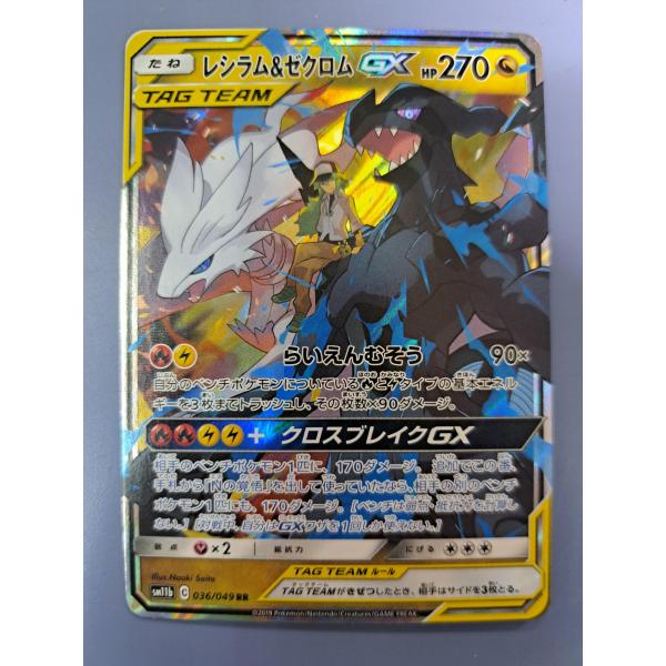 レシラム＆ゼクロムGX RR まとめ売り ポケモンカードゲーム レシラム＆ゼクロムGX RR 036/049 SM11b ポケモンカード : B-button