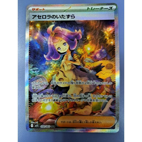 アセロラのいたずら SAR 090/063 M1S ポケモンカードゲーム : B-button