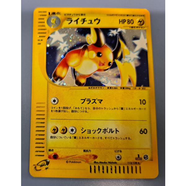 PSA10 ライチュウ　ホロ　カードe 113/128 ライチュウ 113/128 1ED ポケモンカード : B-button - 通販
