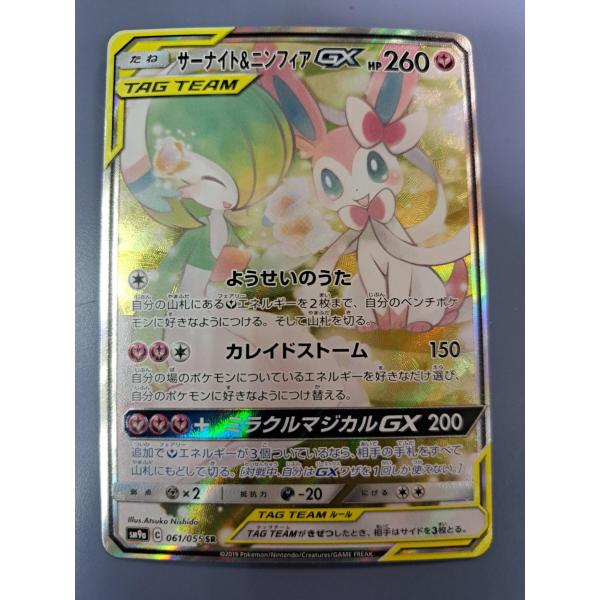 サーナイト&ニンフィアGX SA SR 061/055 ポケモンカード : B-button