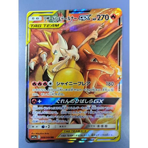 リザードン＆テールナーGX RR 008/064 SM11a ポケモンカード : B