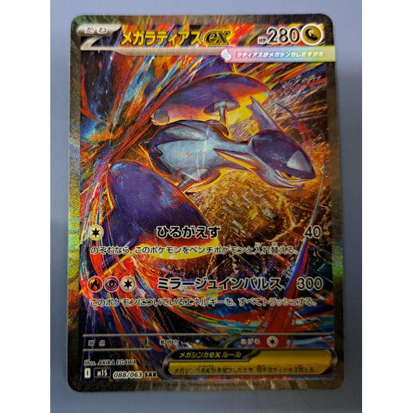 メガラティアスex SAR 088/063 M1S ポケモンカードゲーム : B-button