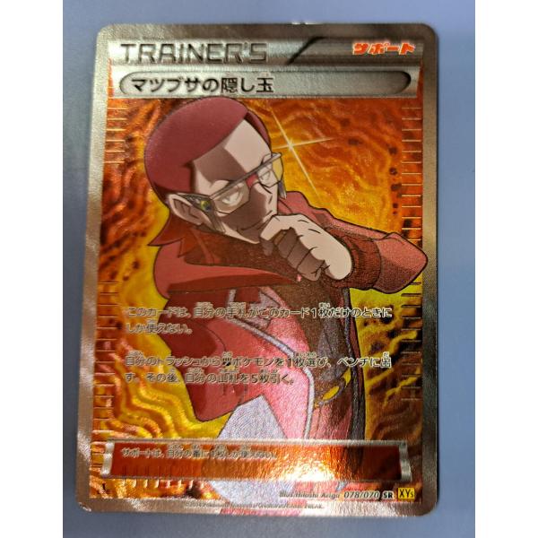 ポケモンカード　アオギリの切り札　マツブサの隠し玉　sr マツブサの隠し玉 SR 078/070 XY5 ポケモンカード : B-button - 通販