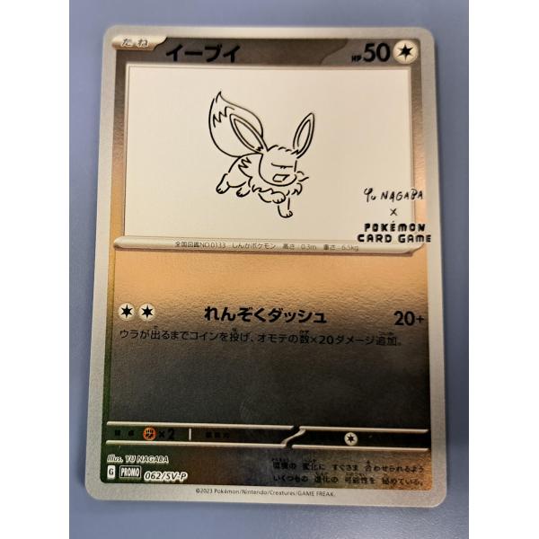 長場 雄 YU NAGABA イーブイ プロモ 062 ナガバ イーブイ(YU NAGABA)【P】{062/SV-P}