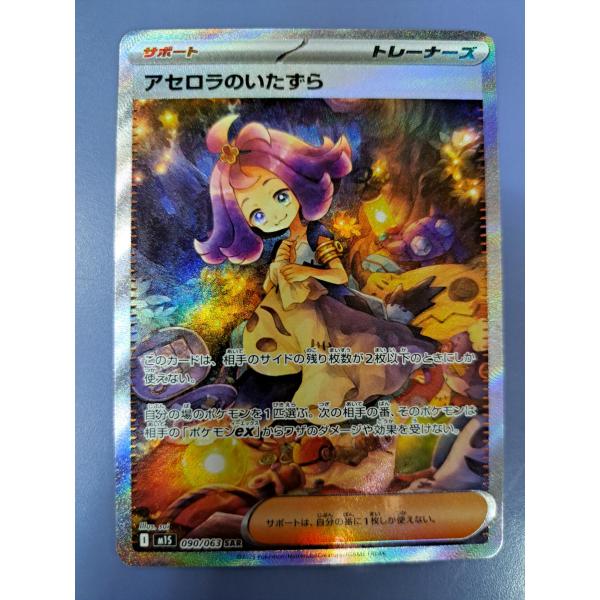 アセロラのいたずら SAR 090/063 M1S ポケモンカードゲーム : B-button